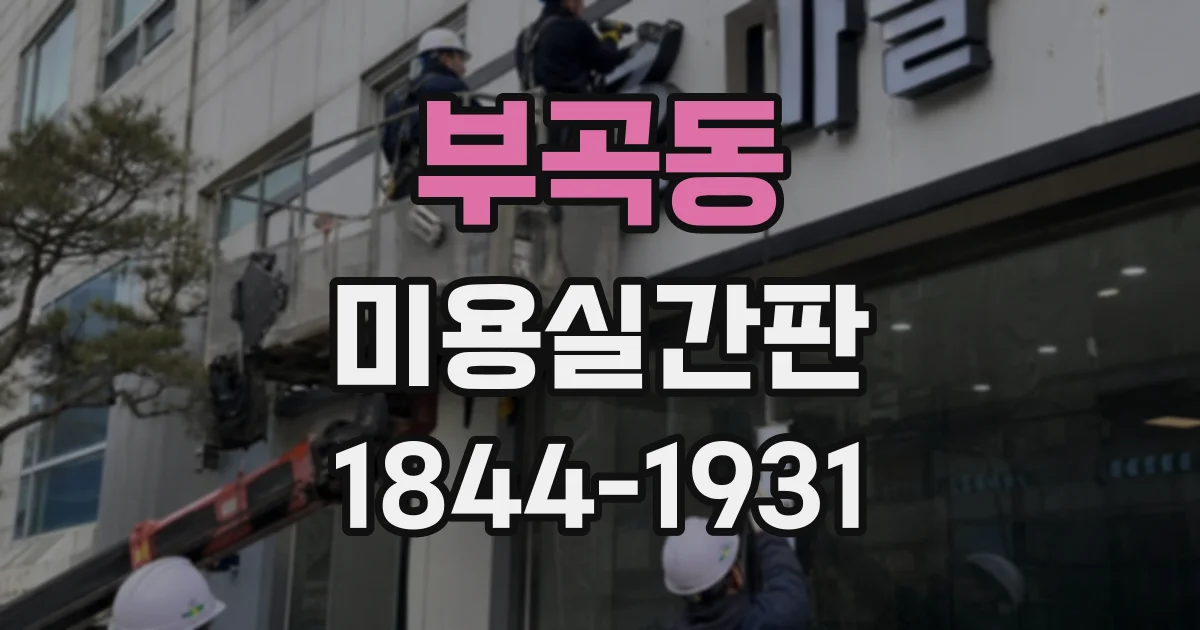 부곡동 미용실간판