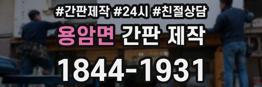용암면 간판 제작