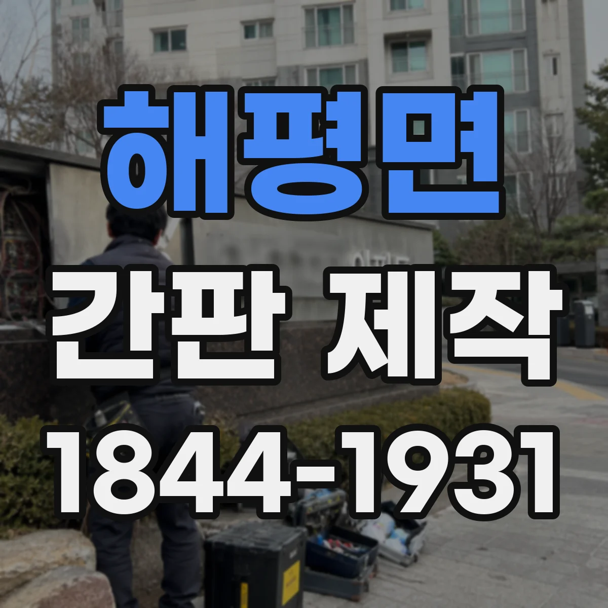 해평면 간판 제작