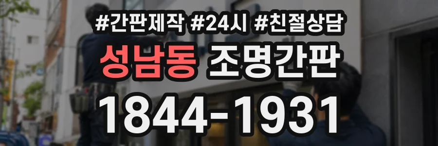 성남동 조명간판 상담 전화 1844-1931