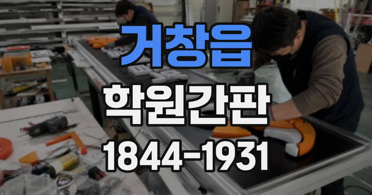 거창읍 학원간판