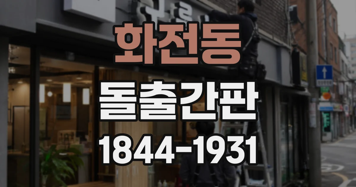 화전동 돌출간판