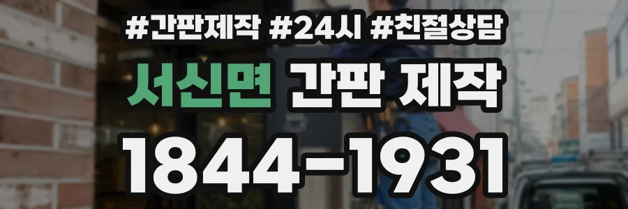 서신면 간판 제작