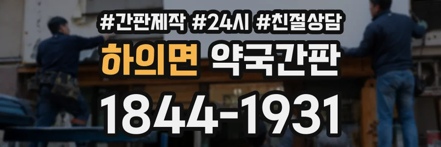 하의면 약국간판 상담 전화 1844-1931