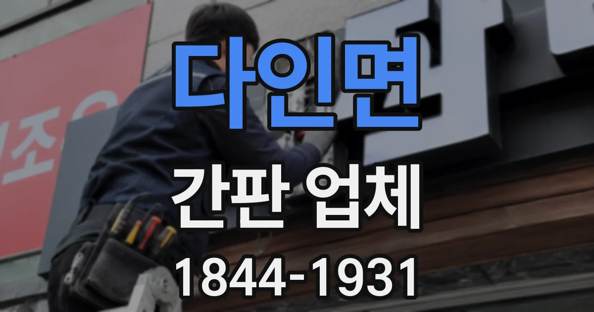 다인면 간판 업체
