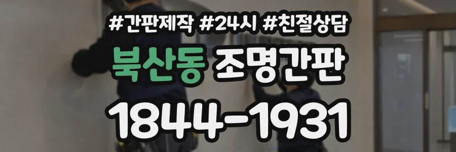 북산동 조명간판 상담 전화 1844-1931