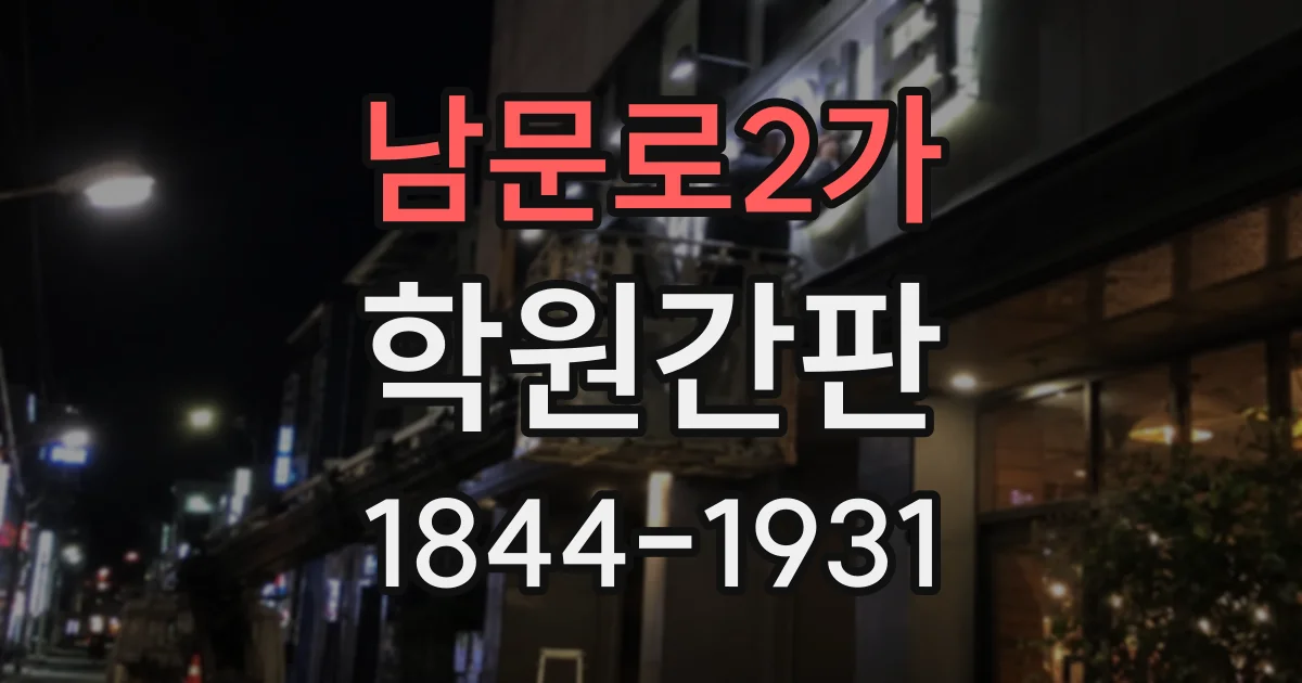 남문로2가 학원간판
