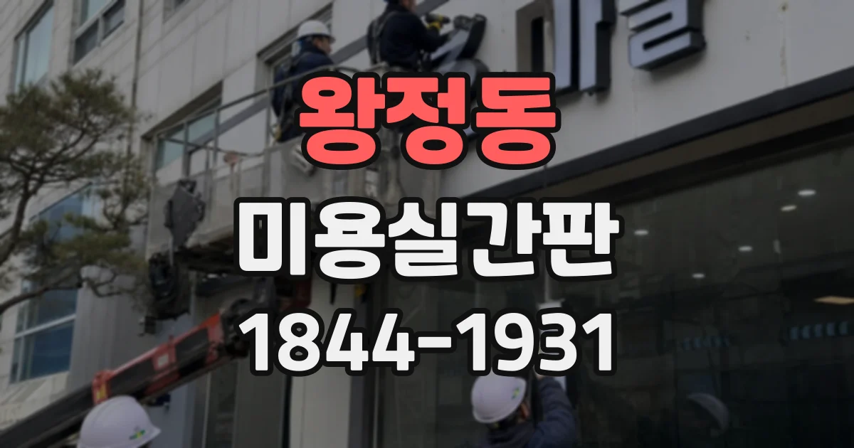 왕정동 미용실간판