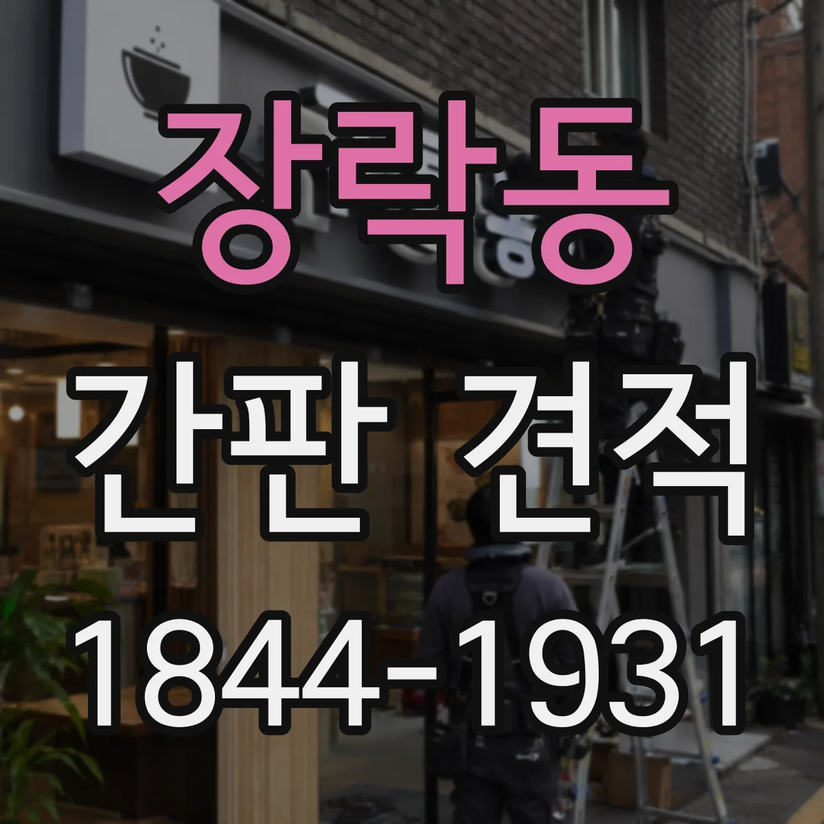 장락동 간판 견적