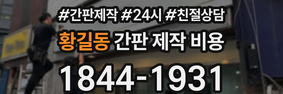 황길동 간판 제작 비용