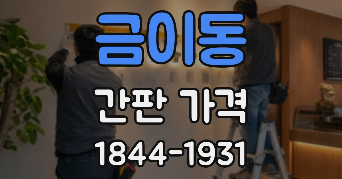 금이동 간판 가격