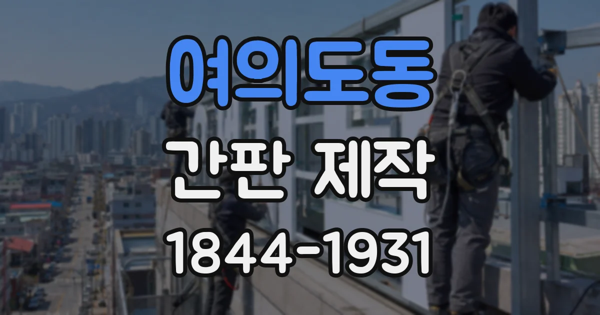 여의도동 간판 제작