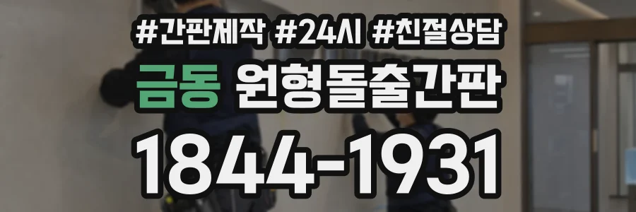 금동 원형돌출간판 상담 전화 1844-1931
