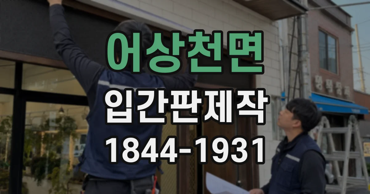 어상천면 입간판제작