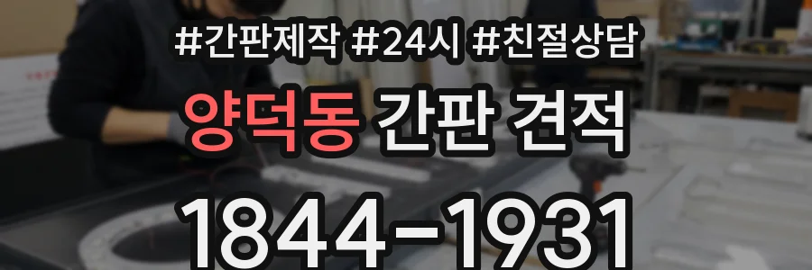 양덕동 간판 견적