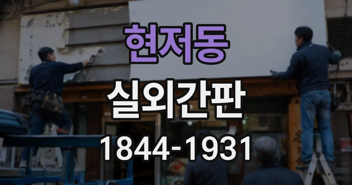 현저동 실외간판