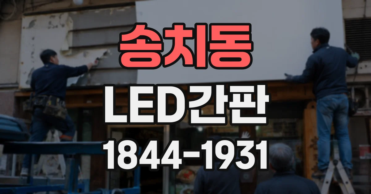 송치동 LED간판