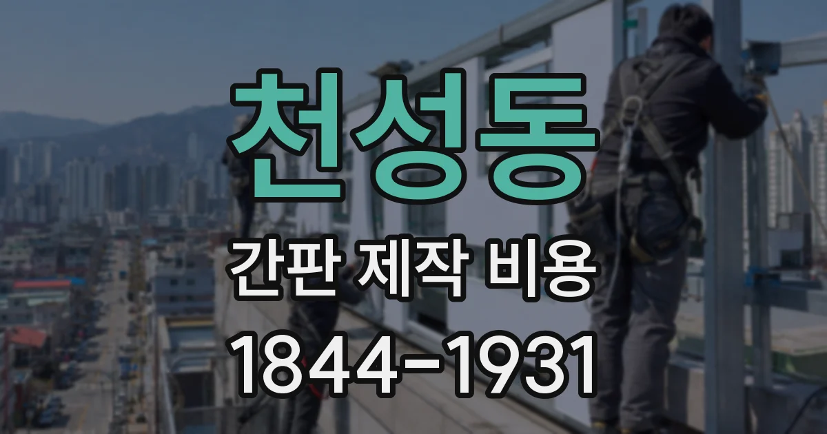 천성동 간판 제작 비용