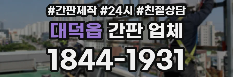 대덕읍 간판 업체