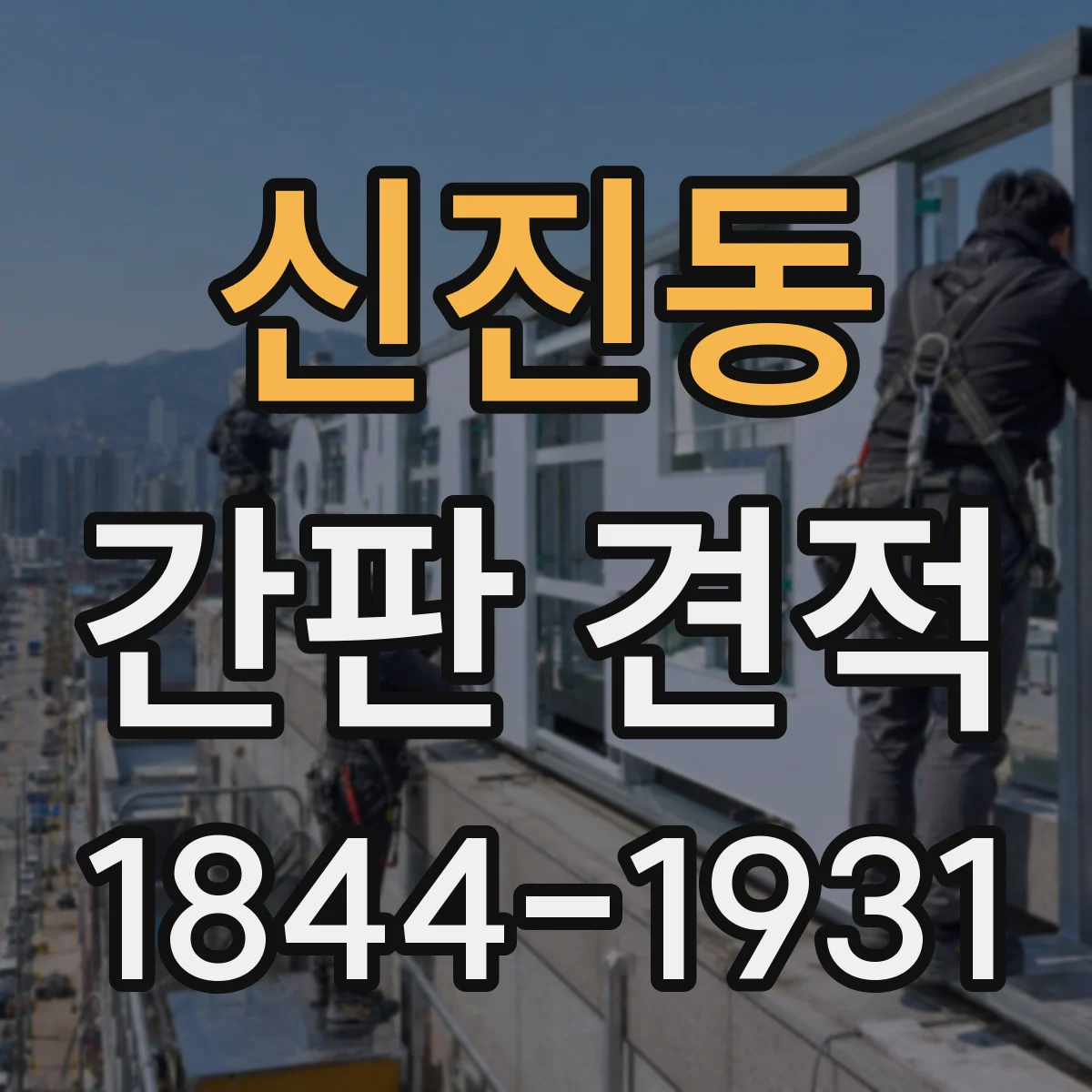 신진동 간판 견적