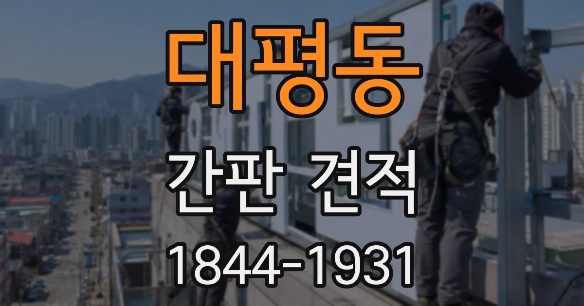 대평동 간판 견적