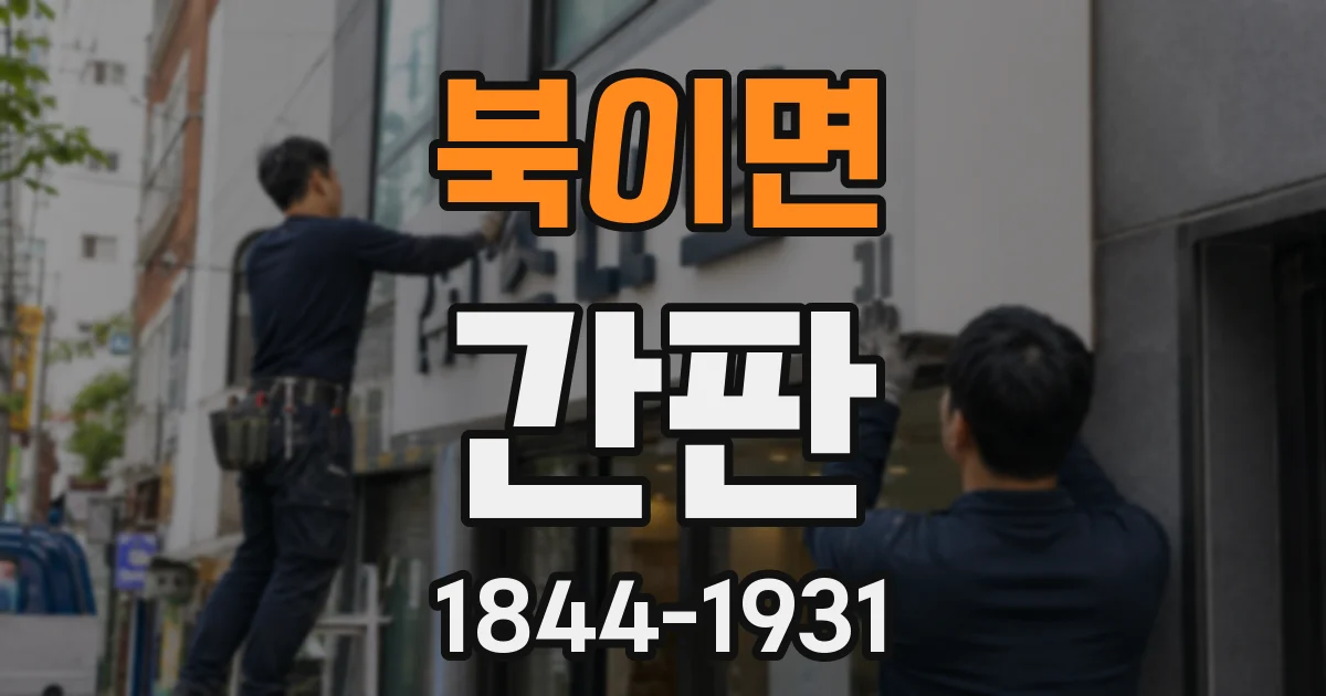 북이면 간판