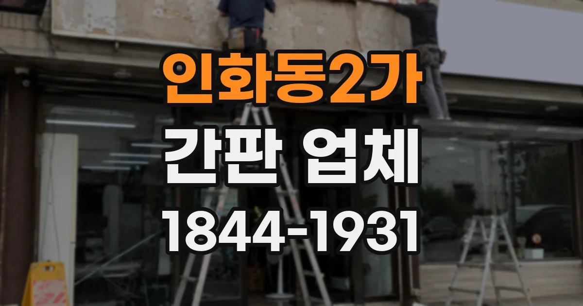인화동2가 간판 업체