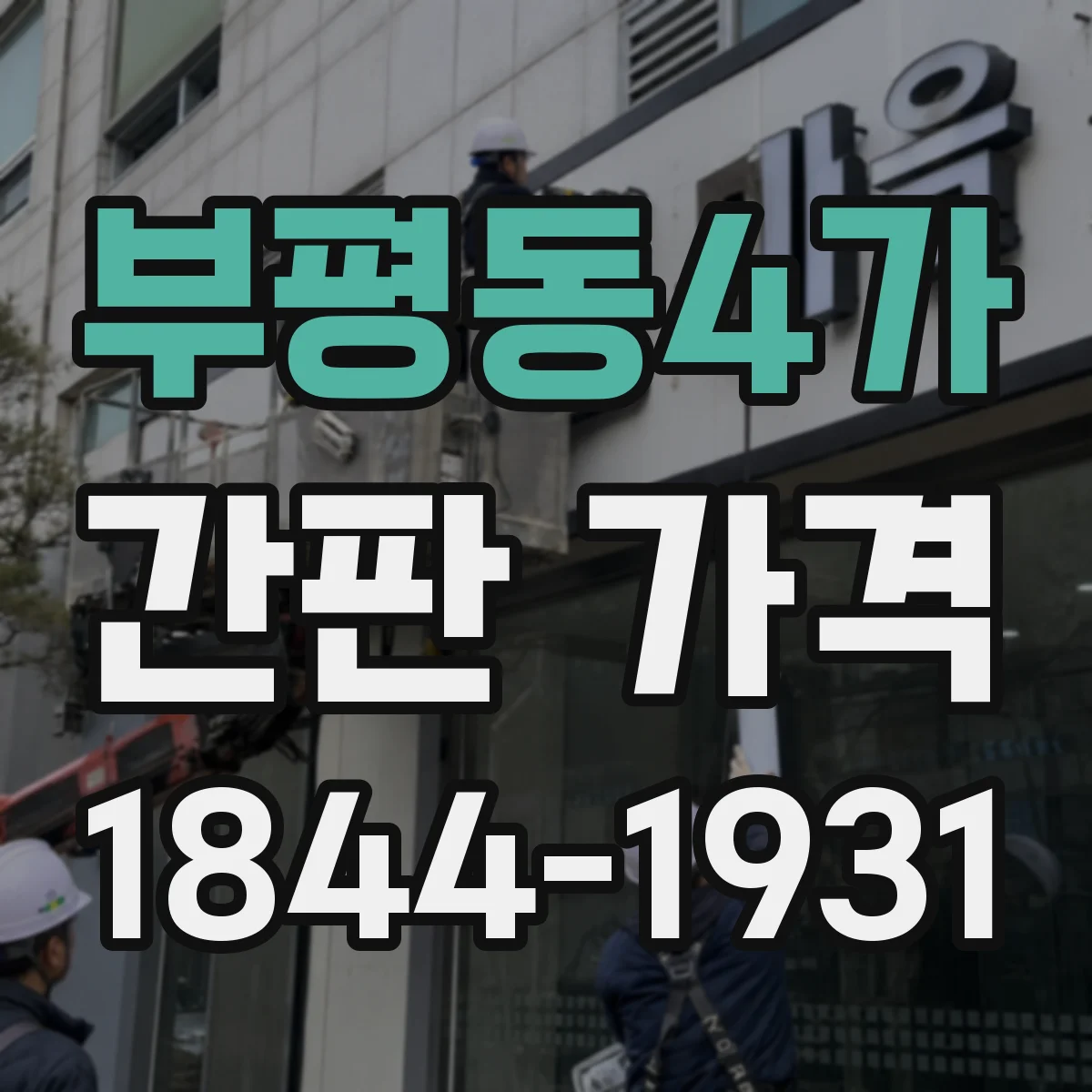 부평동4가 간판 가격