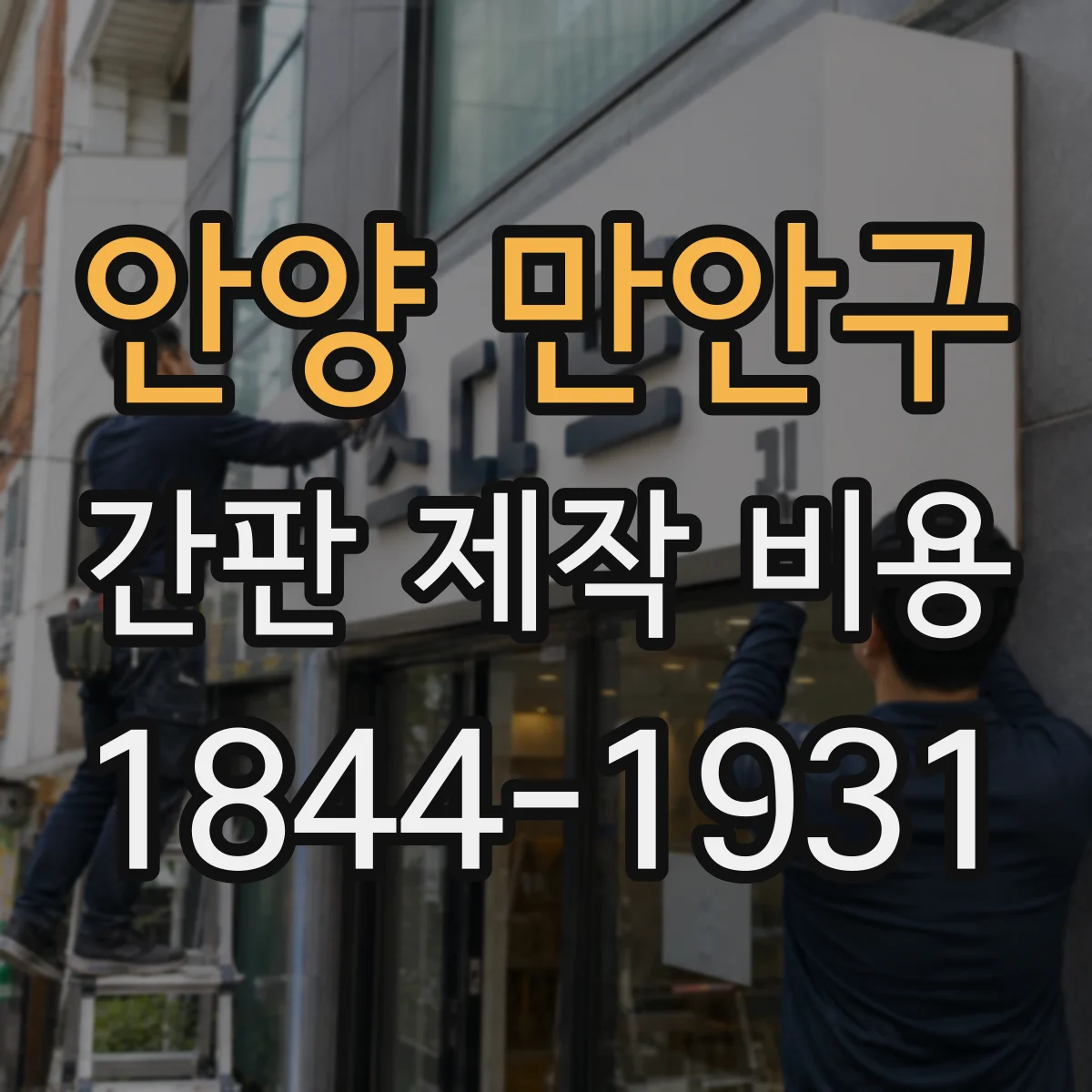 안양 만안구 간판 제작 비용