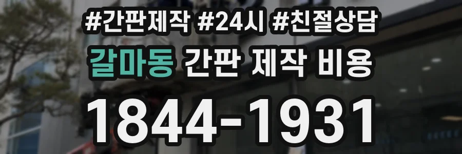 갈마동 간판 제작 비용