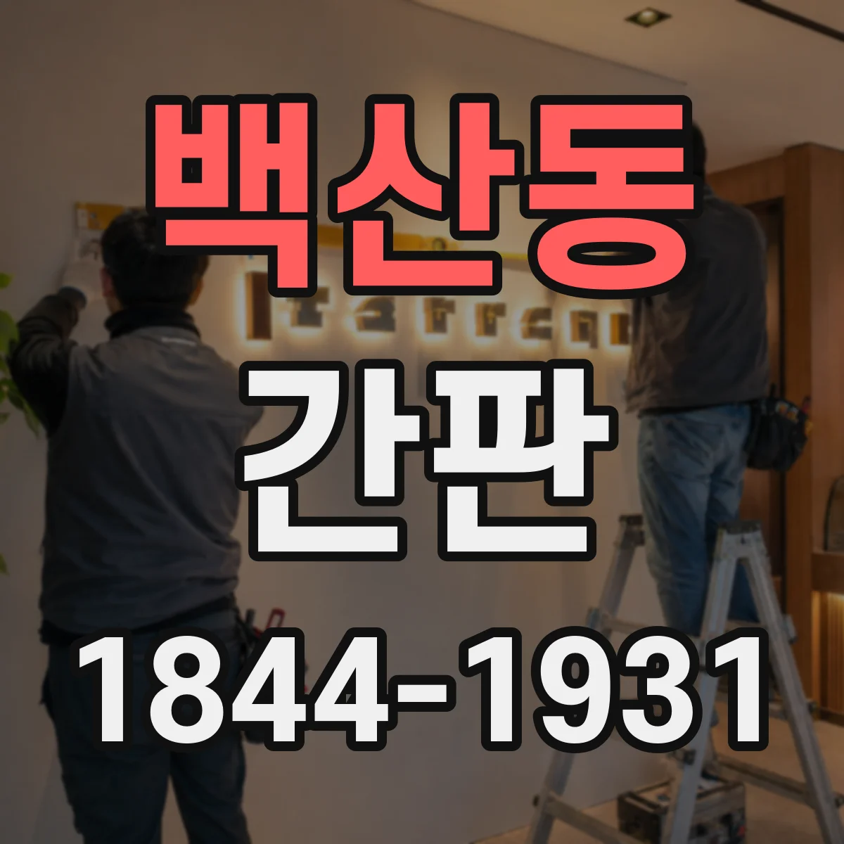 백산동 간판