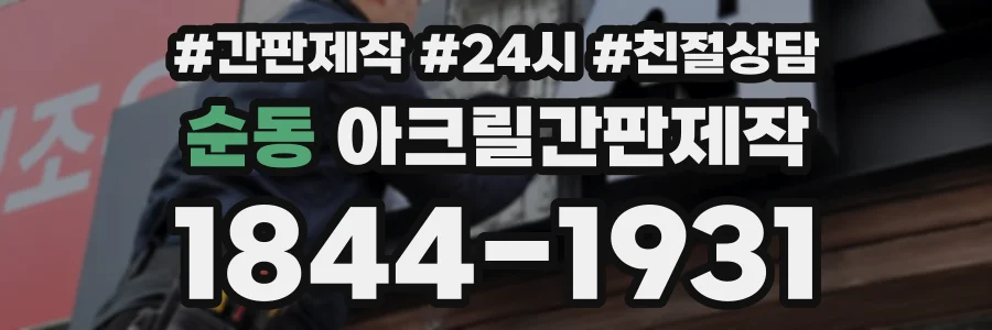 순동 아크릴간판제작 상담 전화 1844-1931