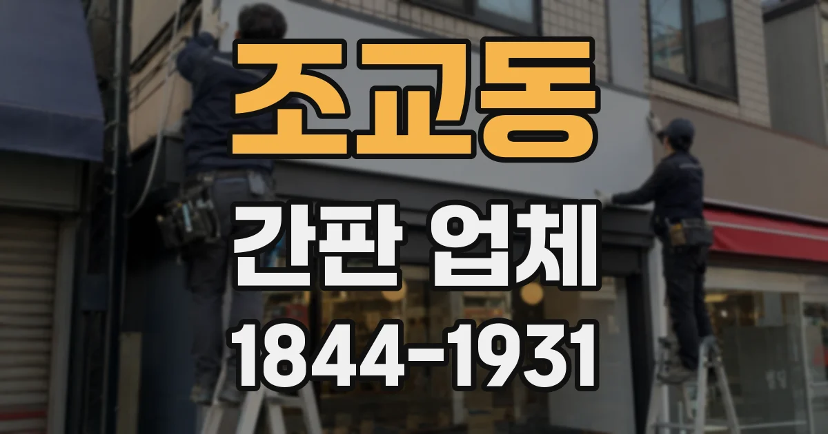 조교동 간판 업체