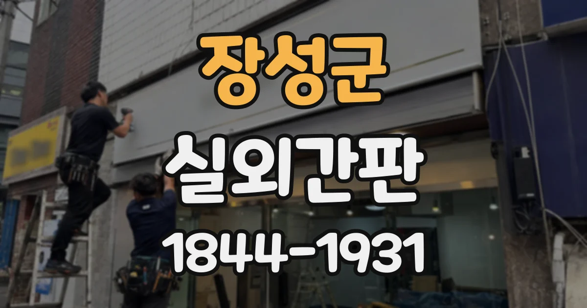 장성군 실외간판