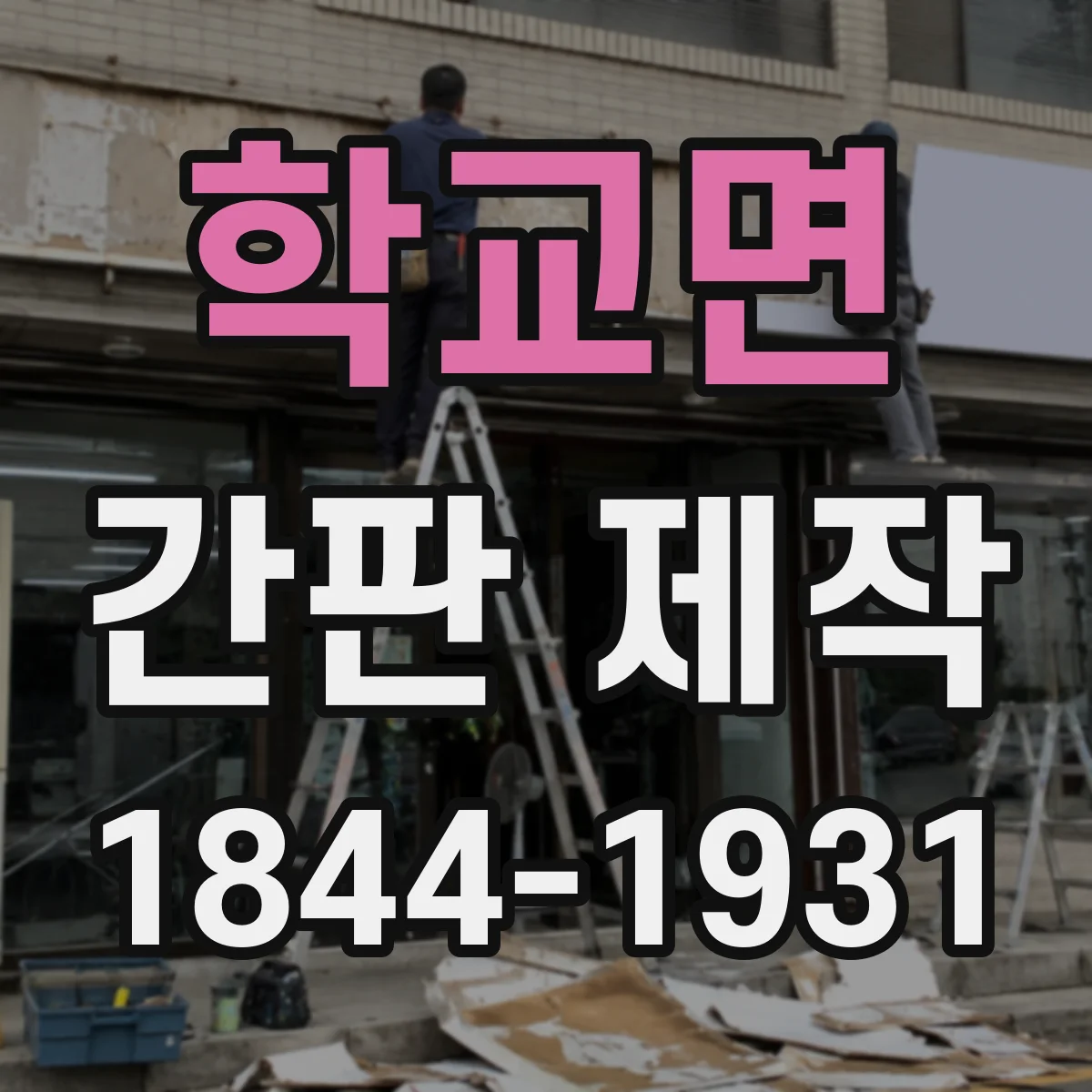학교면 간판 제작