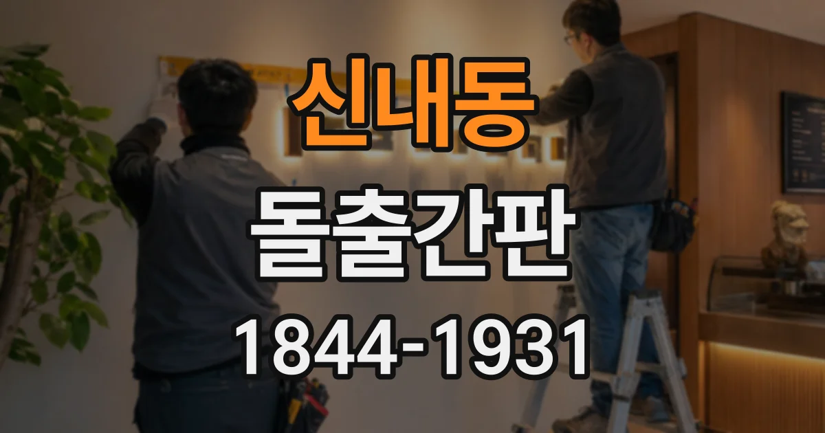 신내동 돌출간판