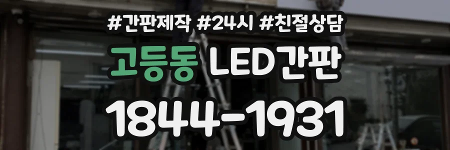 고등동 LED간판 상담 전화 1844-1931