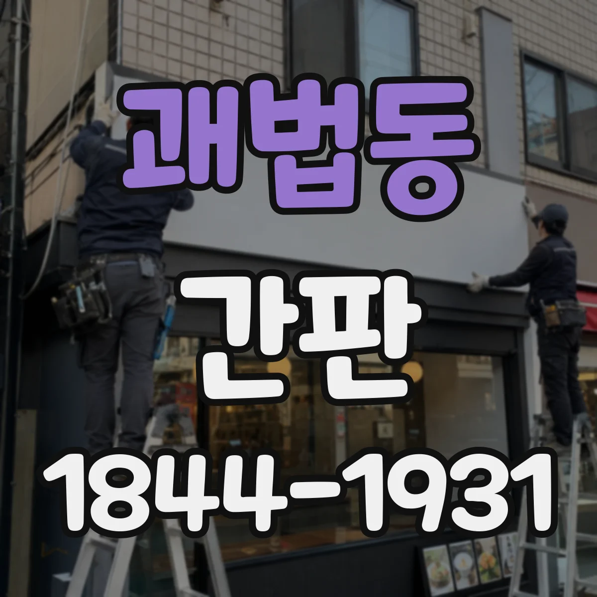 괘법동 간판