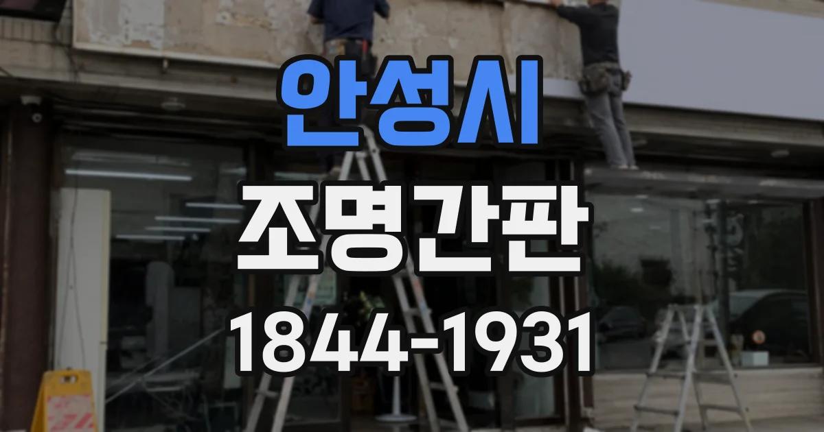 안성시 조명간판