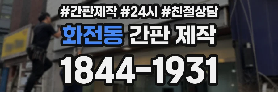 화전동 간판 제작