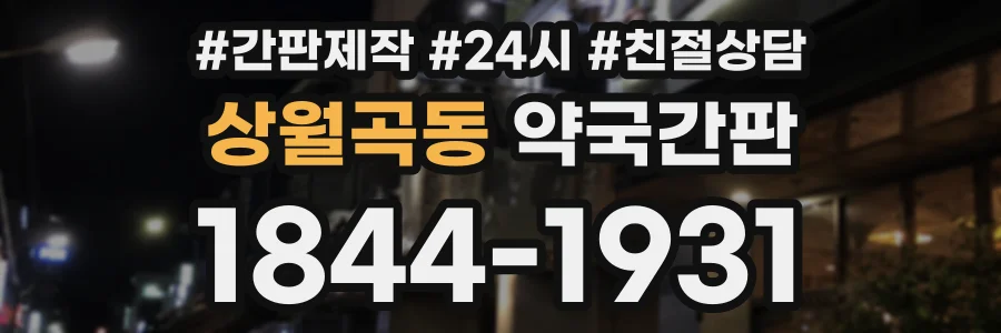 상월곡동 약국간판 상담 전화 1844-1931