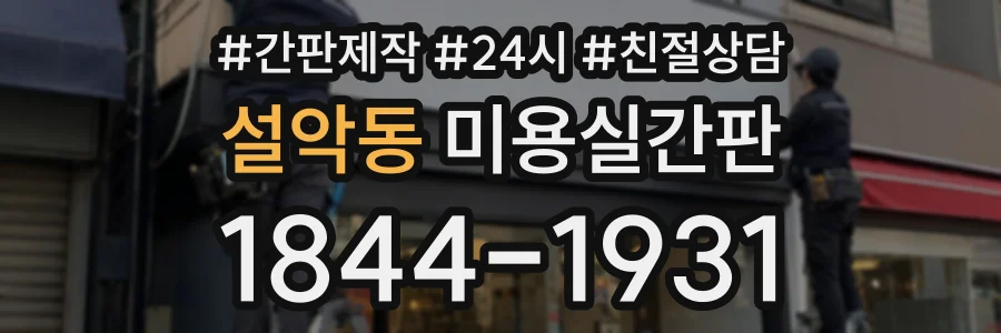 설악동 미용실간판 상담 전화 1844-1931