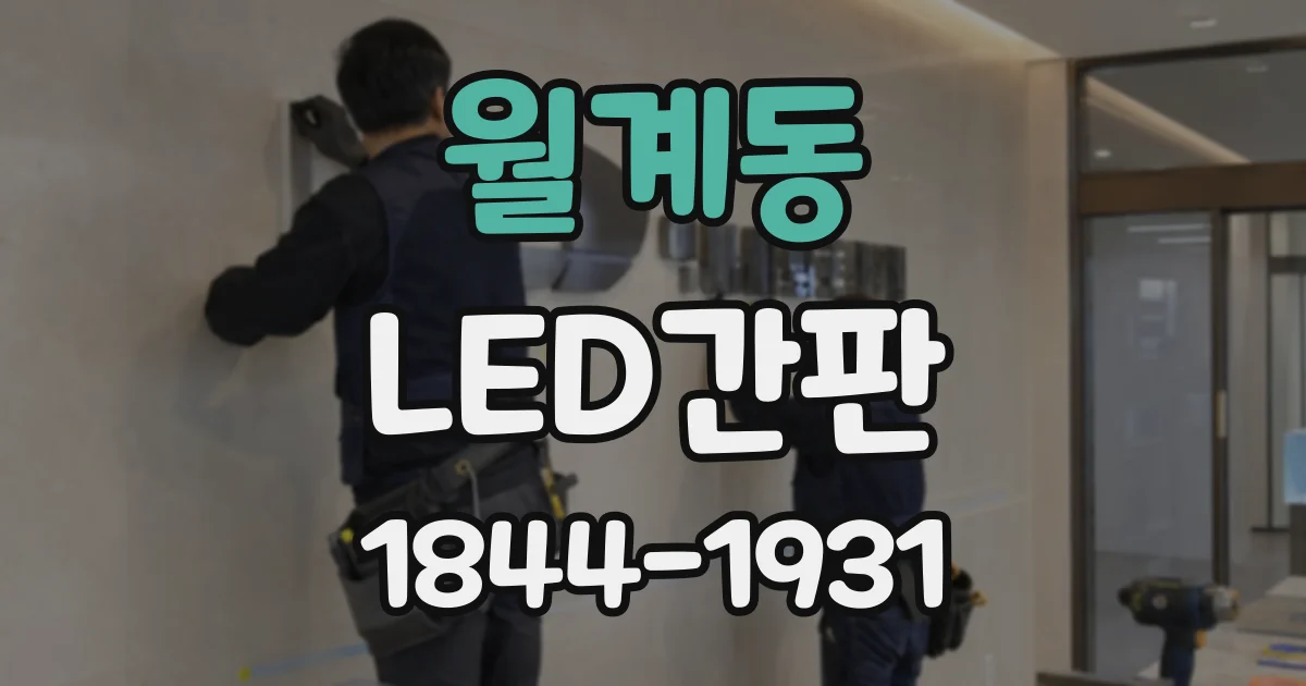 월계동 LED간판