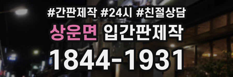 상운면 입간판제작 상담 전화 1844-1931