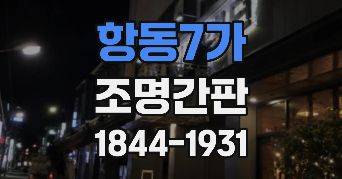 항동7가 조명간판