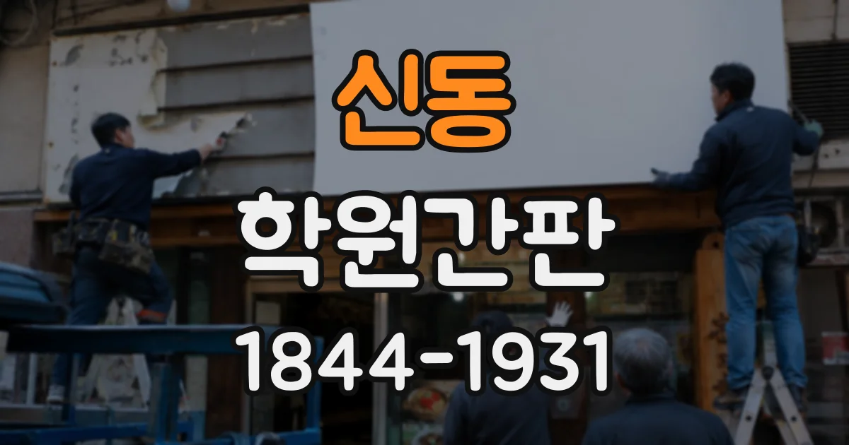 신동 학원간판