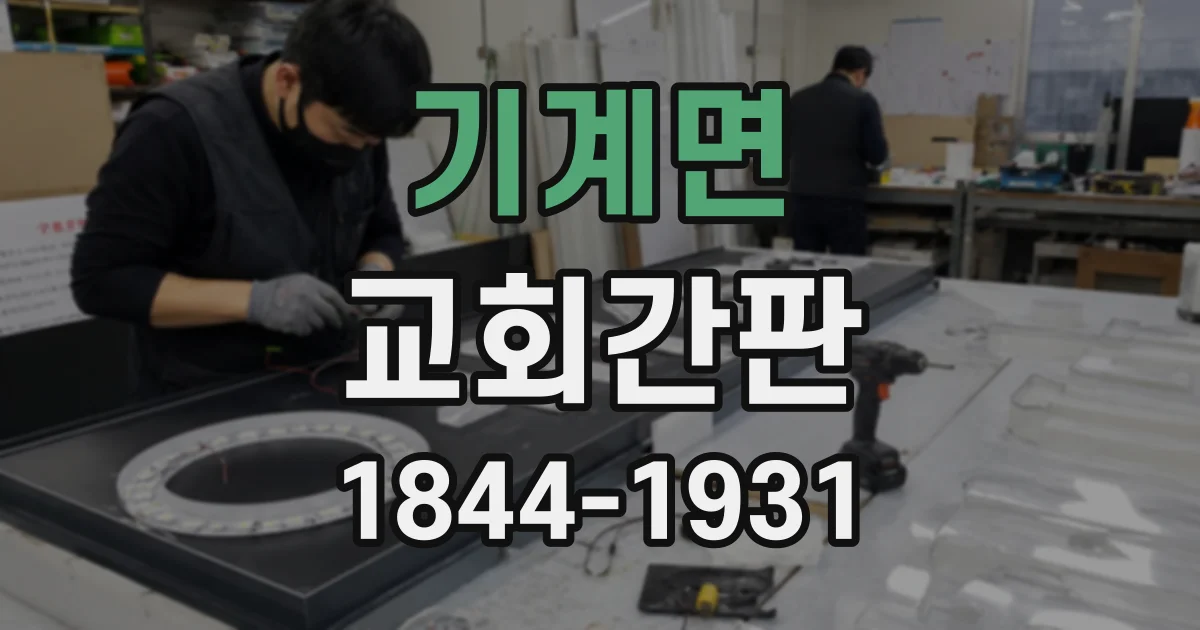 기계면 교회간판