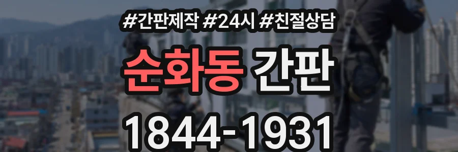 순화동 간판