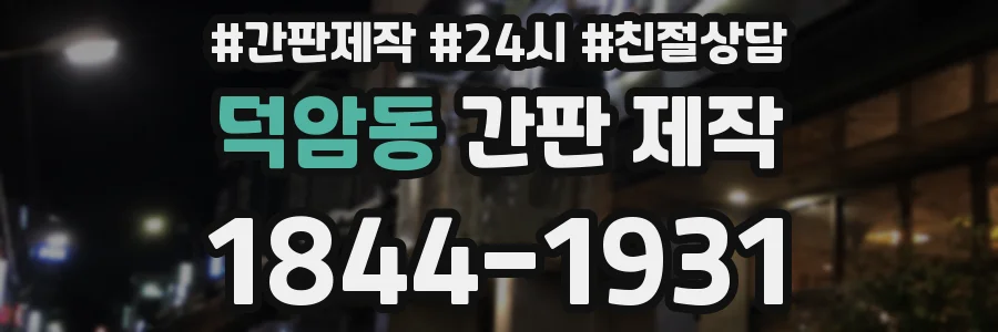 덕암동 간판 제작