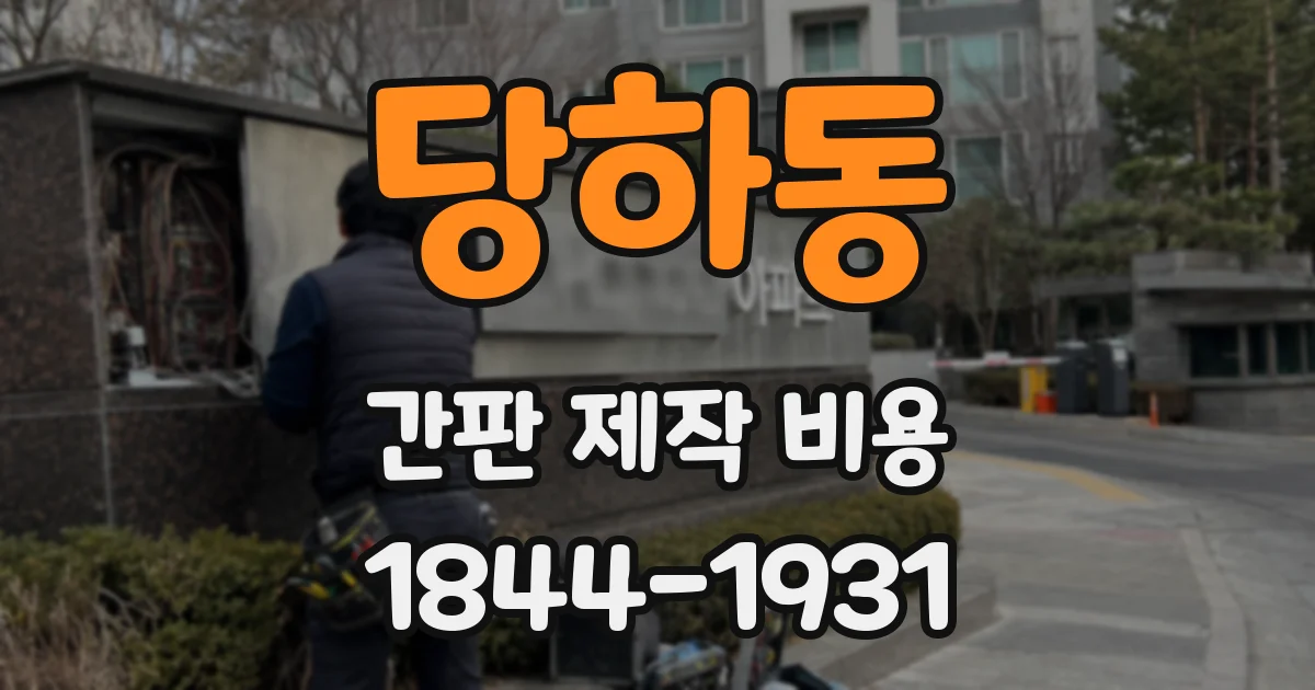 당하동 간판 제작 비용